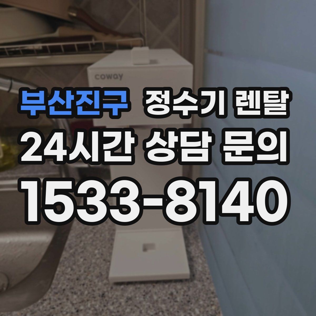 부산진구 정수기 렌탈 빠른 상담을 위한 주방 사진 포인트
