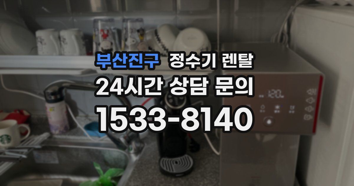 부산진구 정수기 렌탈
