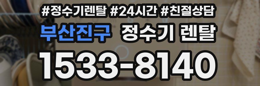 부산진구 정수기 렌탈