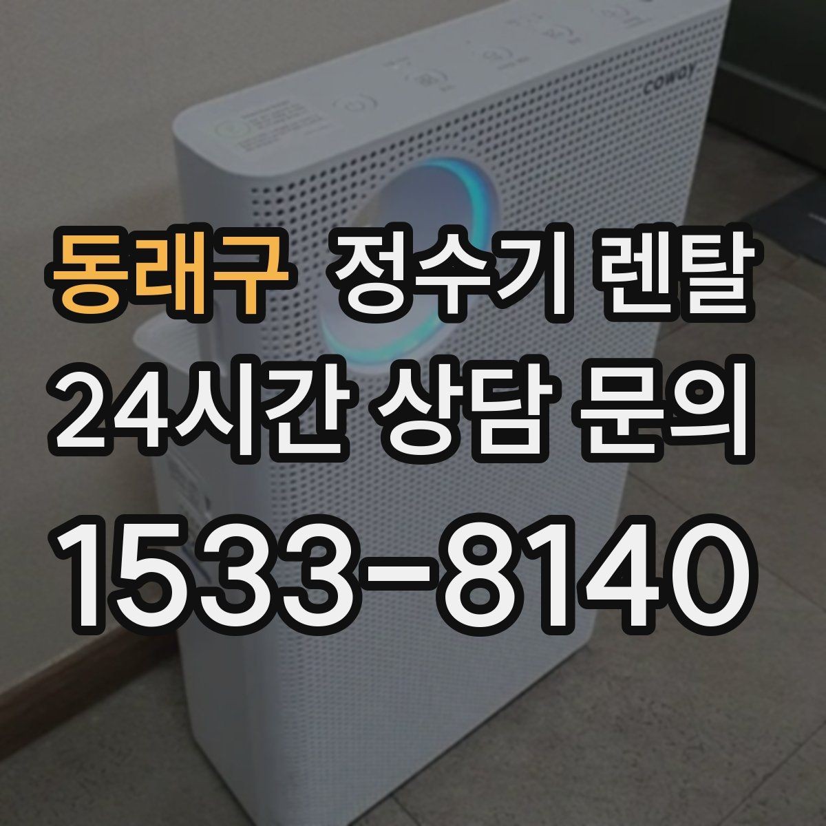 동래구 정수기 렌탈 연결 호스가 헐거우면 생기는 문제