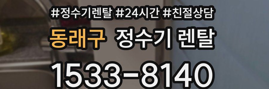 동래구 정수기 렌탈