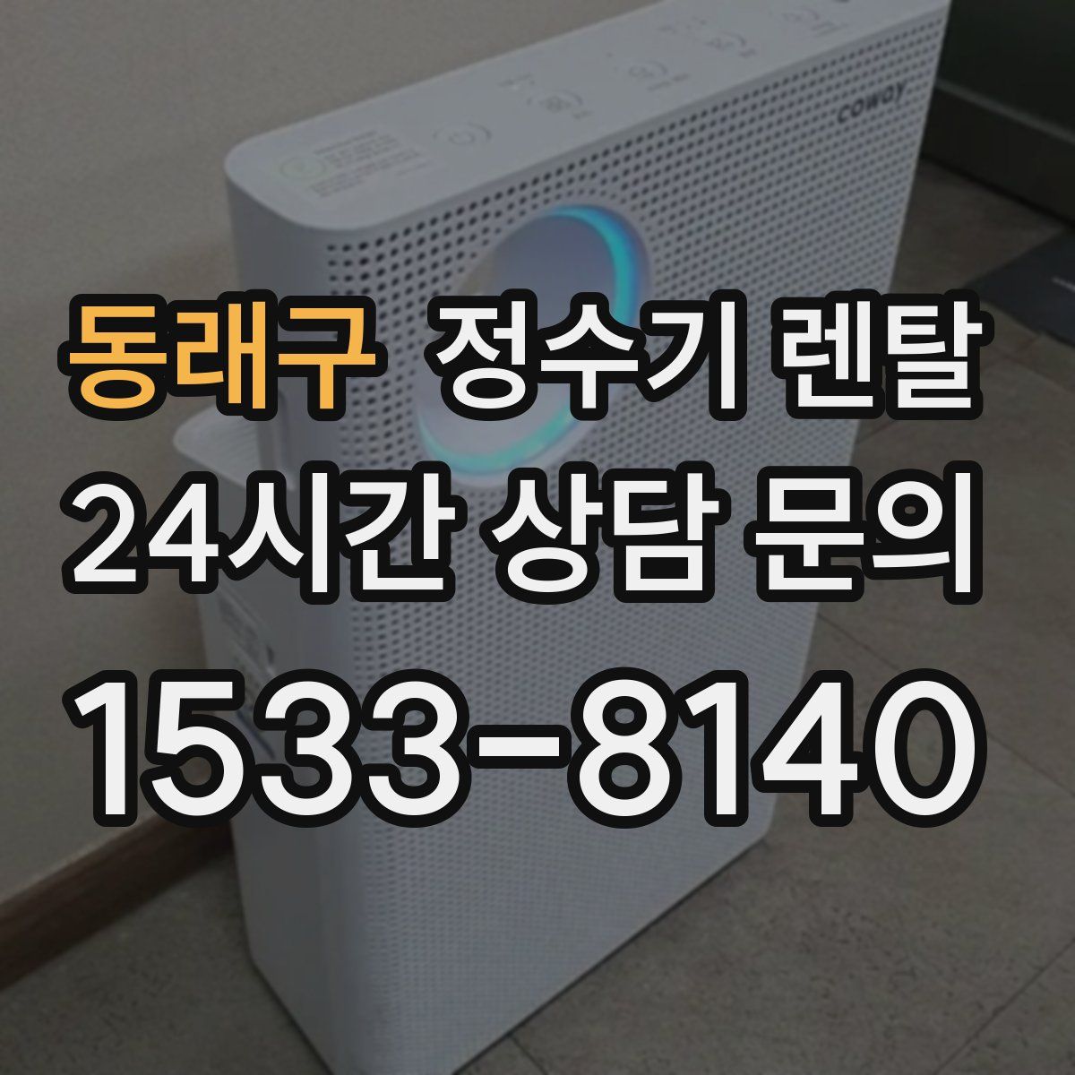 동래구 정수기 렌탈