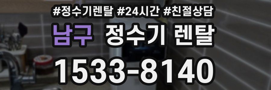 남구 정수기 렌탈