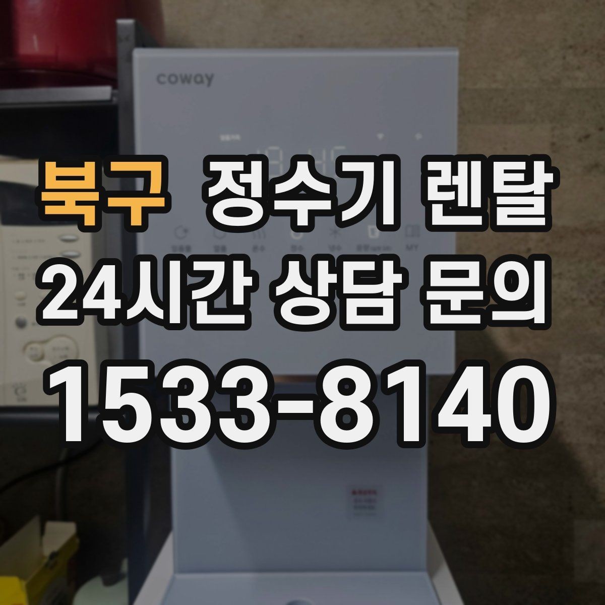 북구 정수기 렌탈 작은 원룸 주방에 설치할 때 흔한 실수