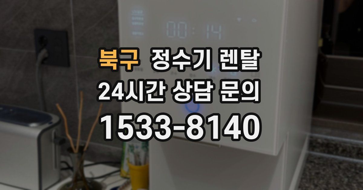 북구 정수기 렌탈