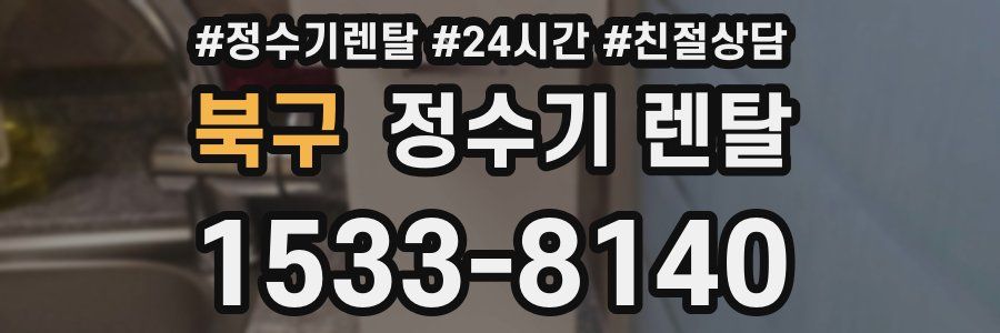 북구 정수기 렌탈