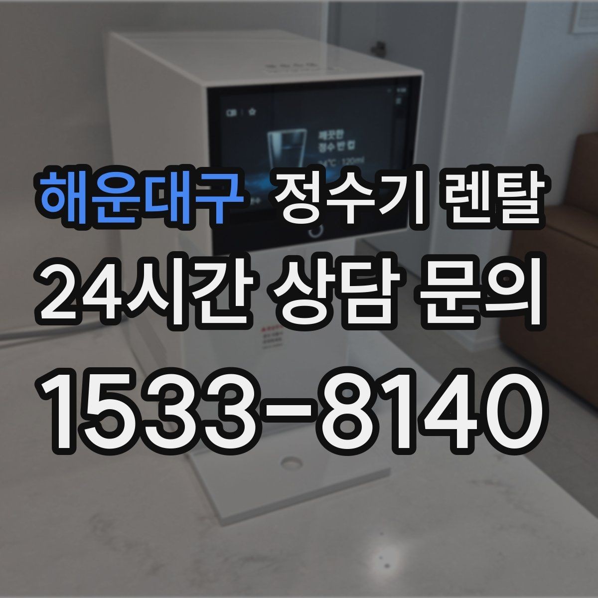 해운대구 정수기 렌탈 온수 온도가 낮을 때 점검 포인트