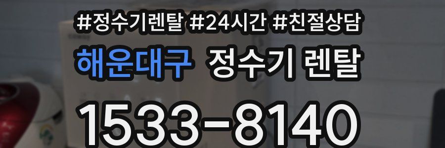 해운대구 정수기 렌탈