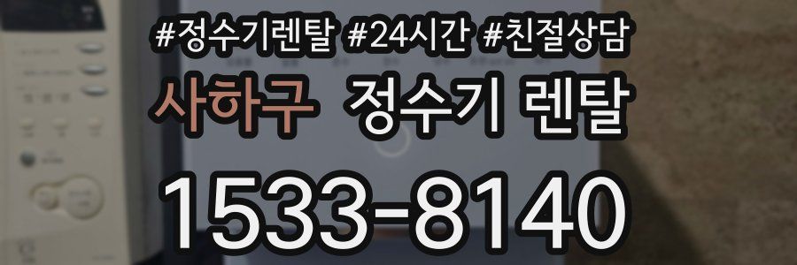 사하구 정수기 렌탈
