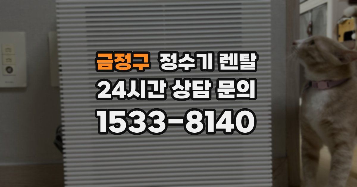 금정구 정수기 렌탈