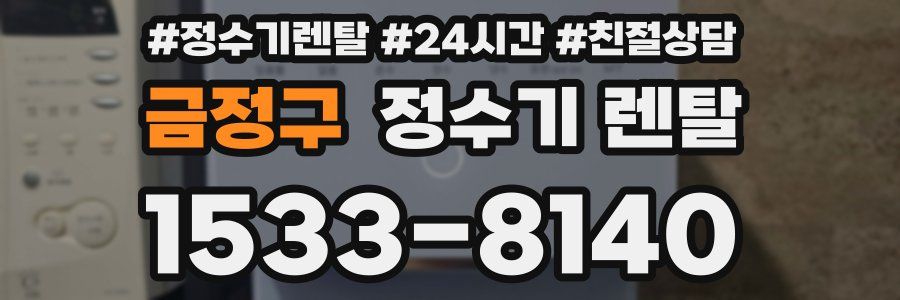 금정구 정수기 렌탈