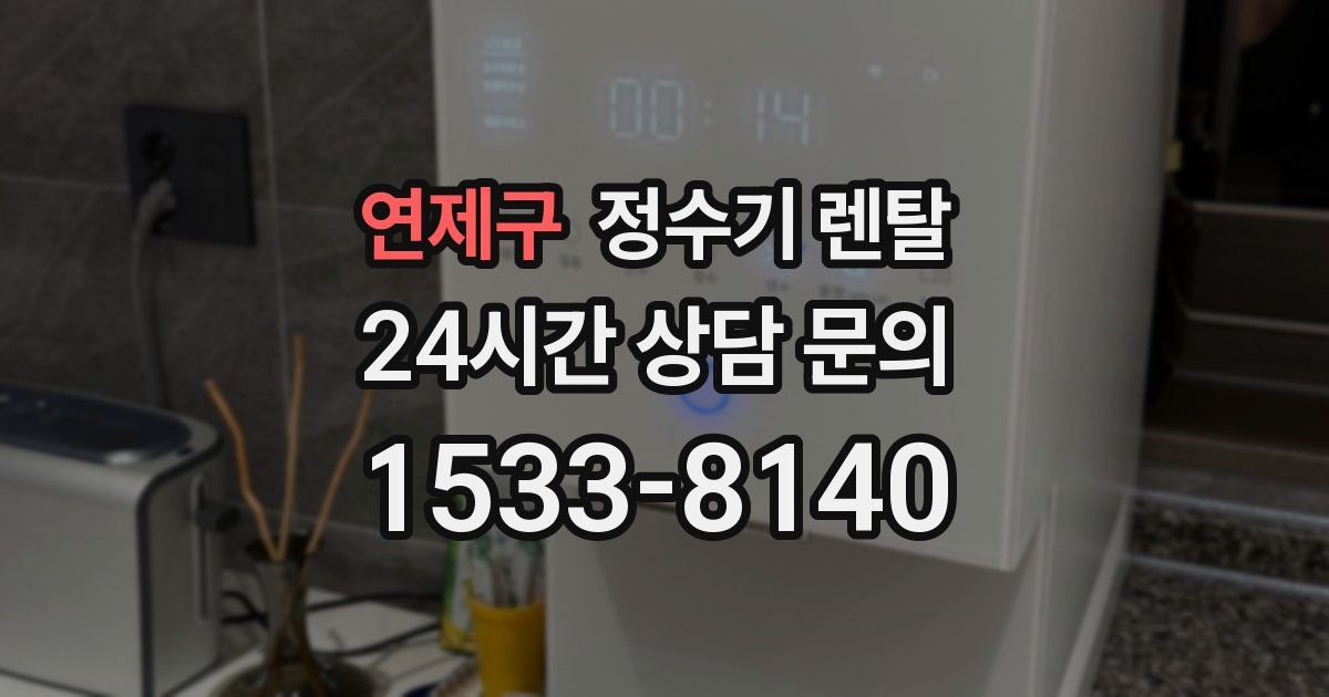 연제구 정수기 렌탈