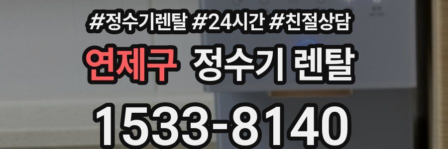 연제구 정수기 렌탈