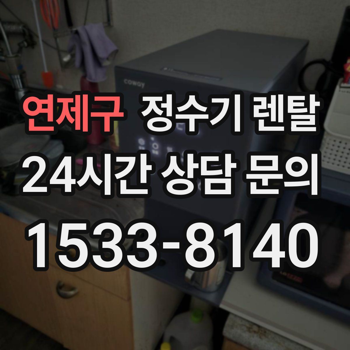 연제구 정수기 렌탈