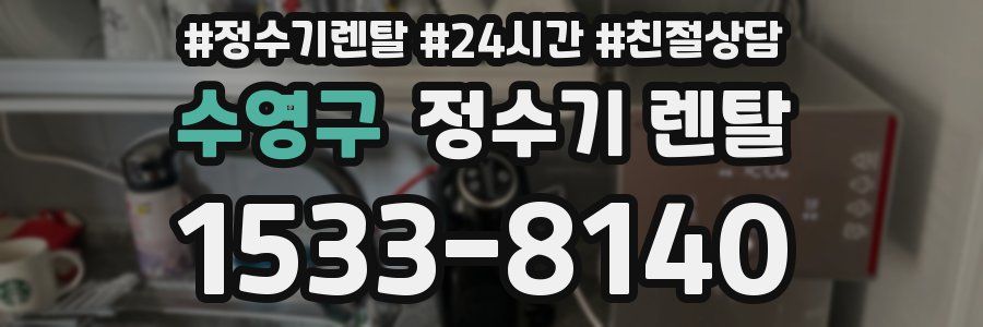 수영구 정수기 렌탈
