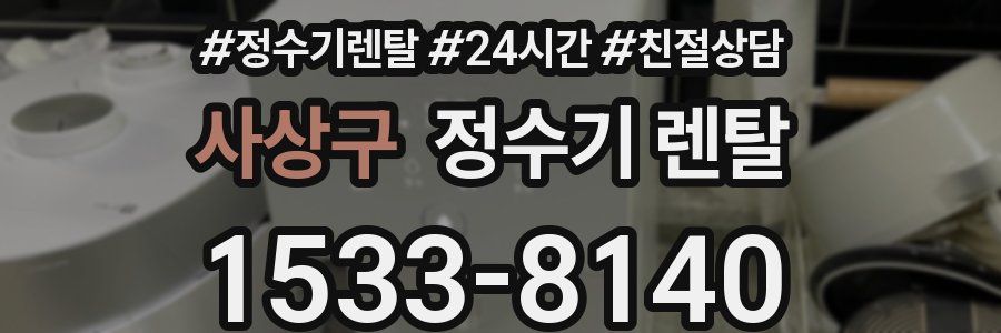 사상구 정수기 렌탈
