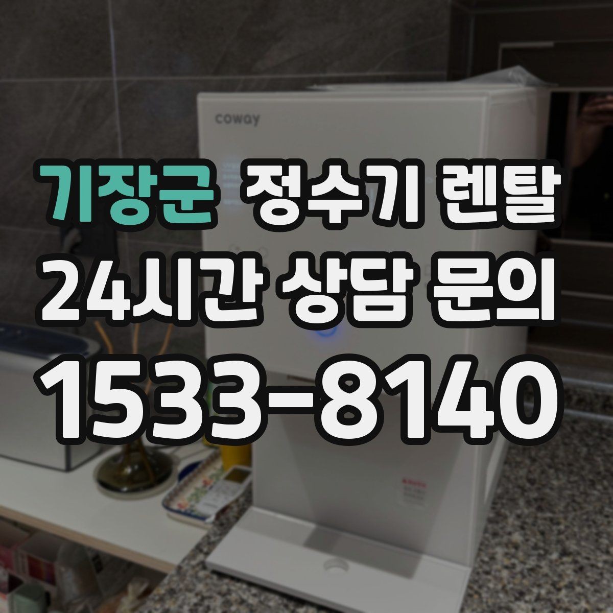 기장군 정수기 렌탈 이전 설치 가능 범위를 미리 확인해야 하는 이유