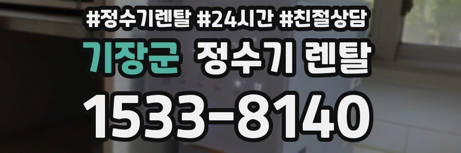 기장군 정수기 렌탈