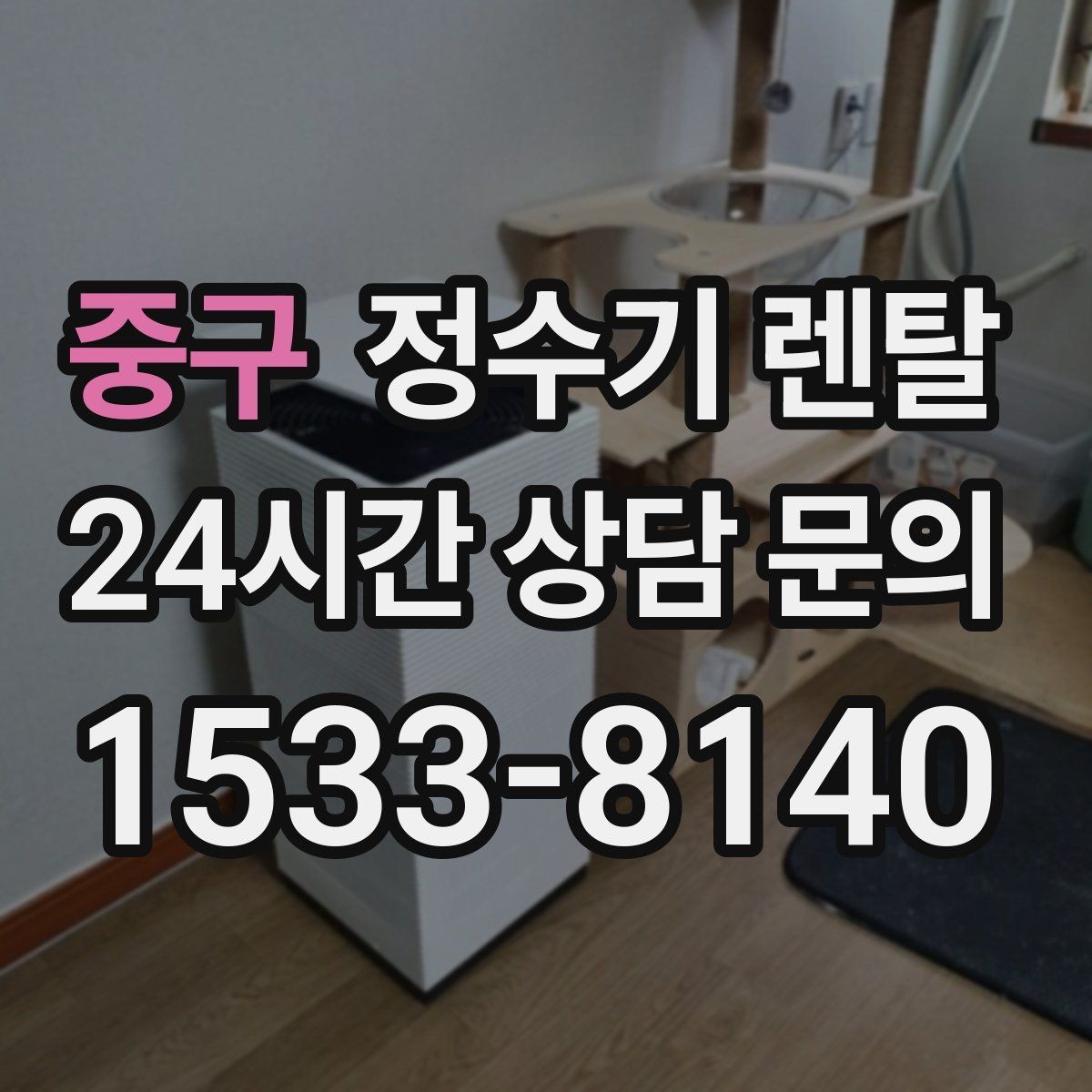 중구 정수기 렌탈 어린이도 쓰기 쉬운 제품 선택 포인트