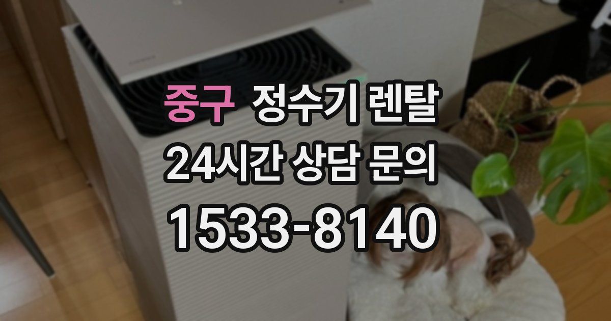 중구 정수기 렌탈