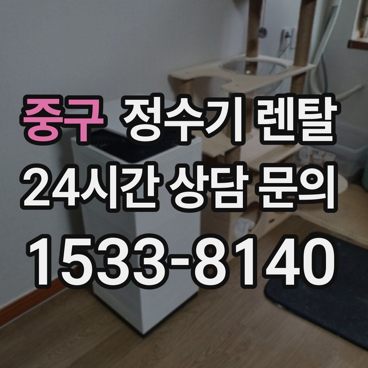 중구 정수기 렌탈