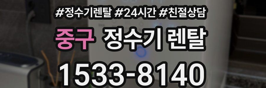 중구 정수기 렌탈