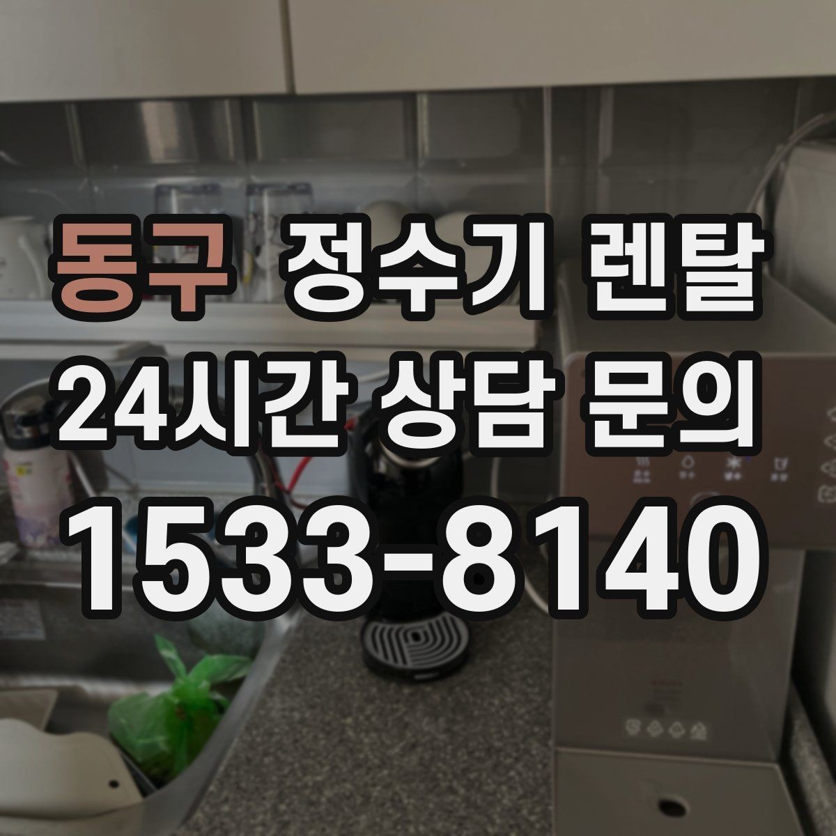 동구 정수기 렌탈 주방에 딱 맞게 '크기'부터 결정하는 방법