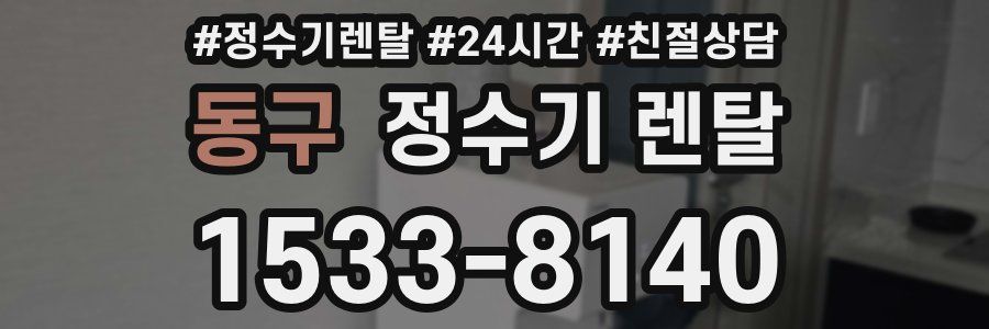 동구 정수기 렌탈