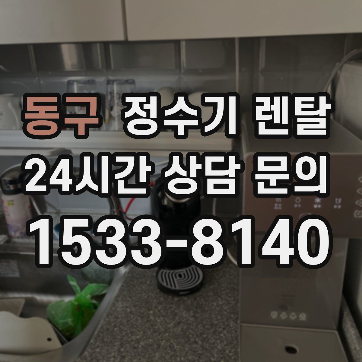 동구 정수기 렌탈