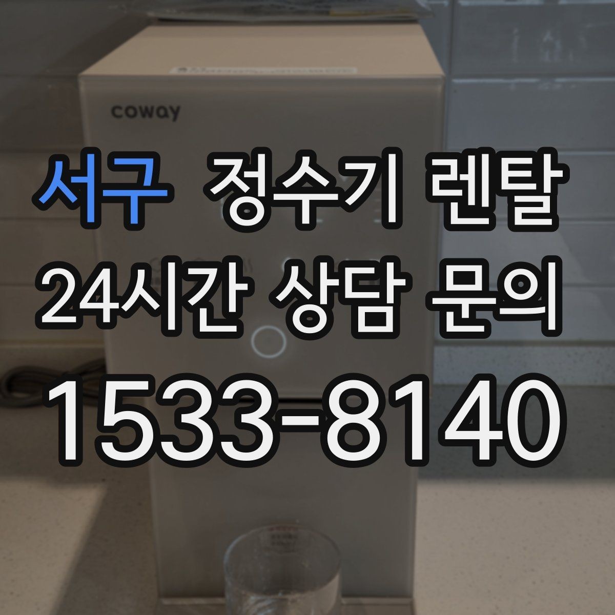 서구 정수기 렌탈 우리 집 사용 패턴으로 추천 받는 방법
