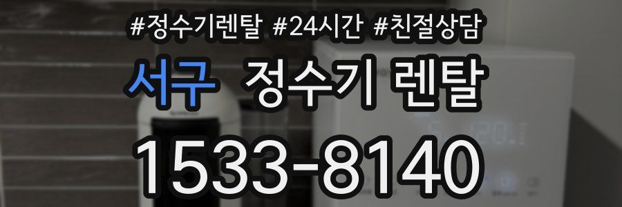 서구 정수기 렌탈