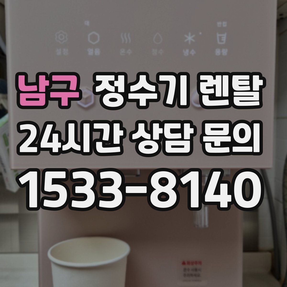 남구 정수기 렌탈 멤브레인(RO)과 나노 중공사 차이 정리