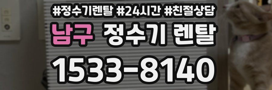 남구 정수기 렌탈