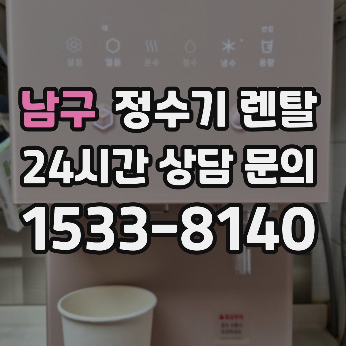 남구 정수기 렌탈