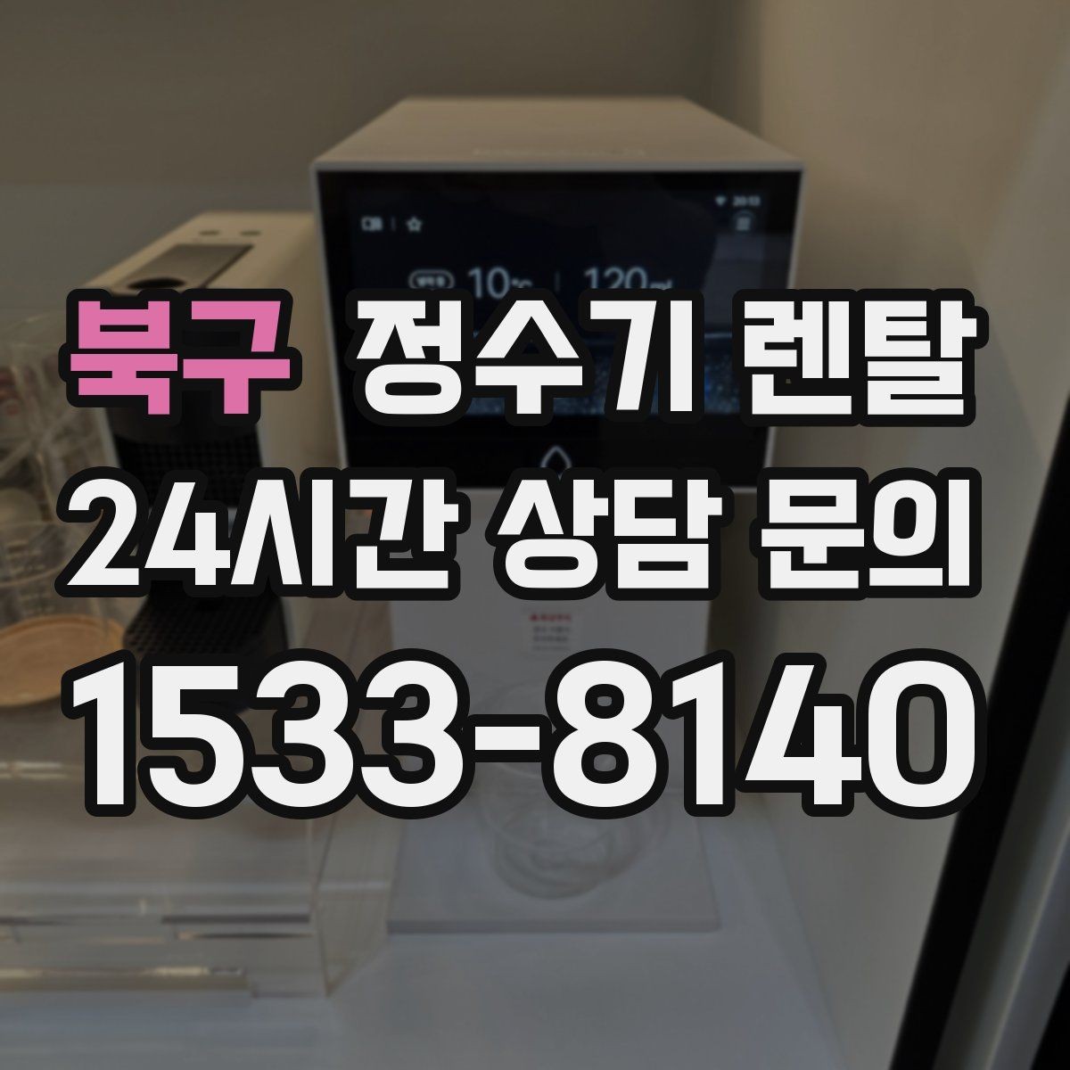 북구 정수기 렌탈 온수 기능이 꼭 필요한 상황