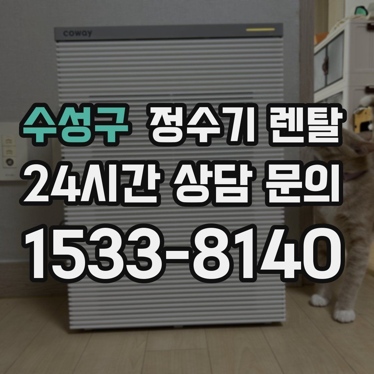수성구 정수기 렌탈 아이가 있는 집 온수 잠금 설정 팁