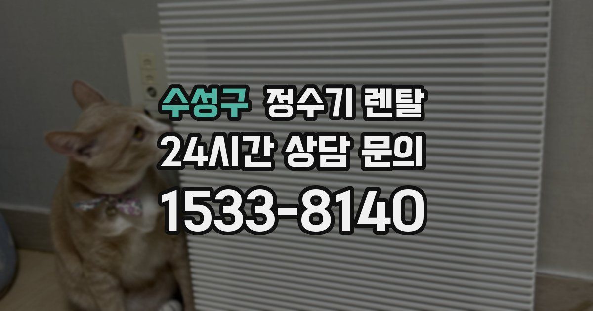 수성구 정수기 렌탈