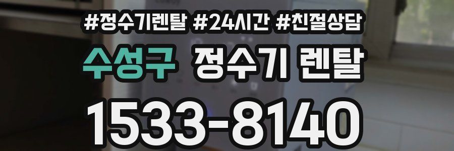수성구 정수기 렌탈