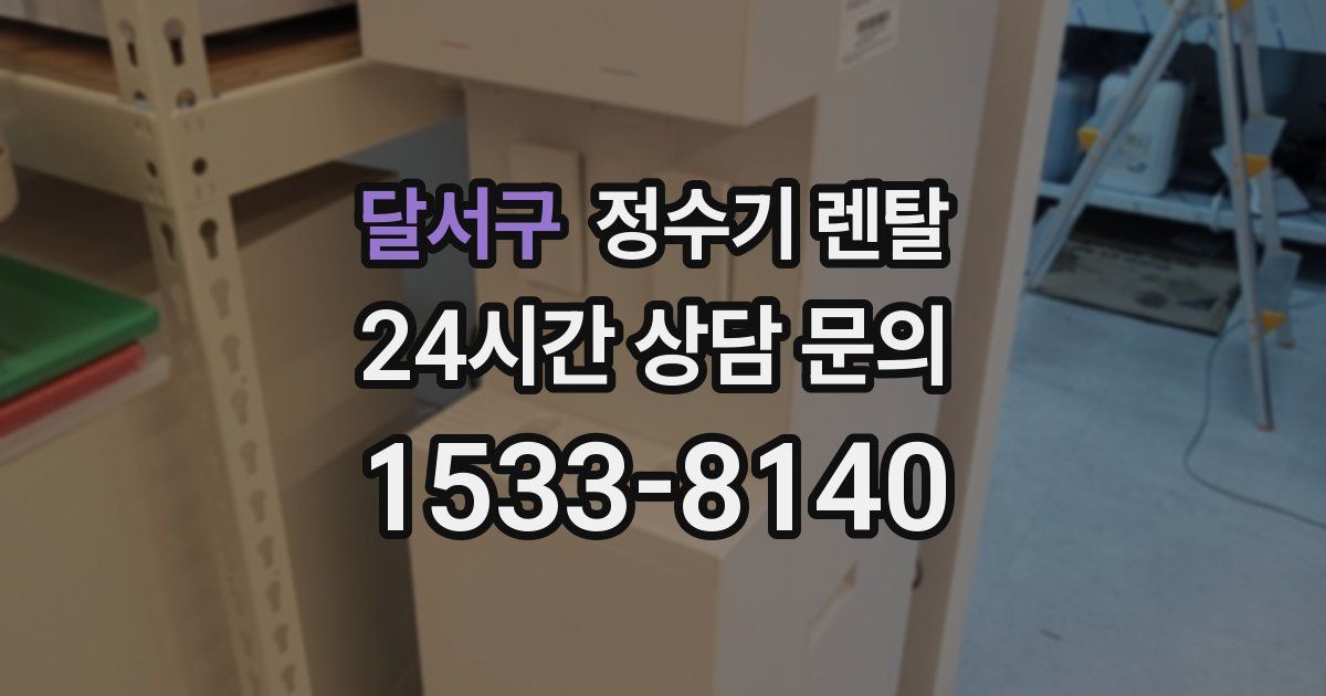 달서구 정수기 렌탈