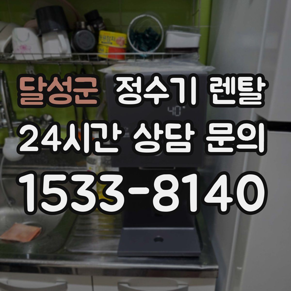 달성군 정수기 렌탈 이전 설치 비용이 달라지는 이유