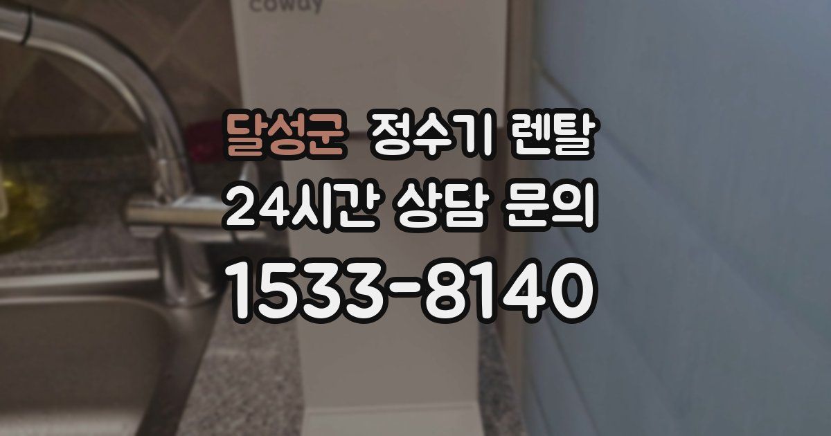 달성군 정수기 렌탈