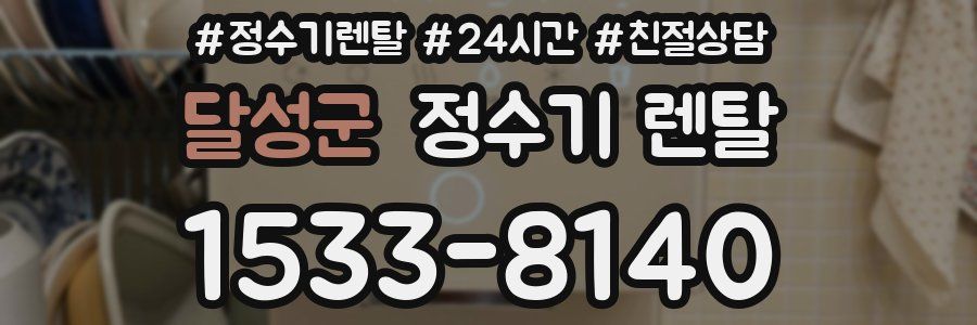 달성군 정수기 렌탈