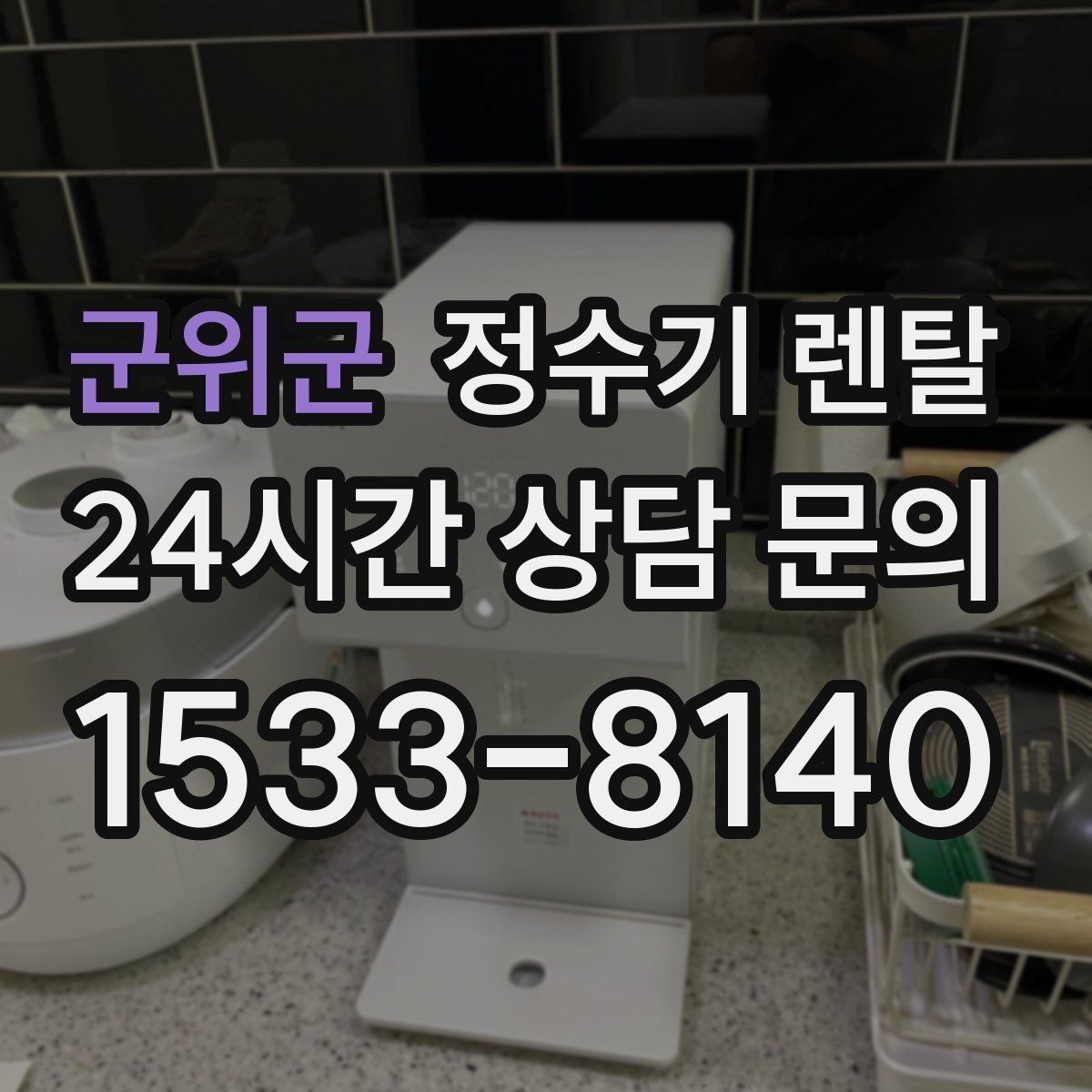 군위군 정수기 렌탈 페트병 쓰레기 줄이는 현실적인 방법