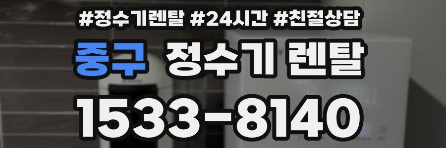 중구 정수기 렌탈