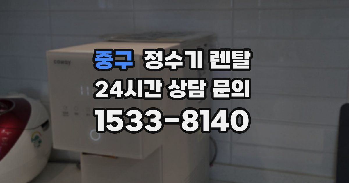 중구 정수기 렌탈