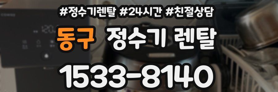 동구 정수기 렌탈