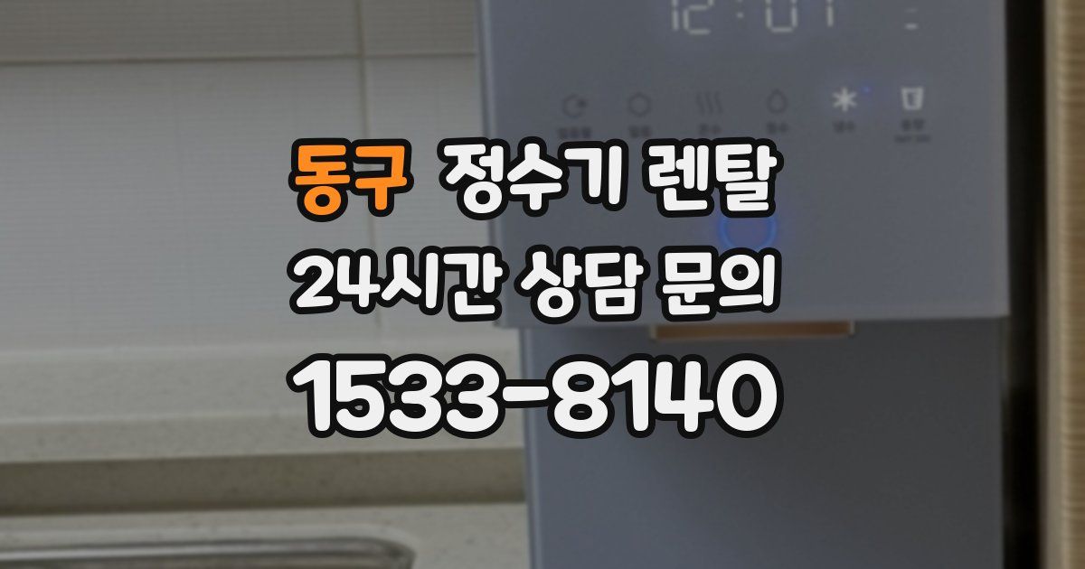 동구 정수기 렌탈