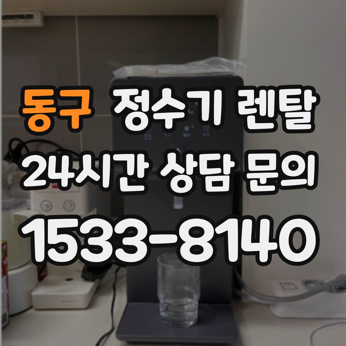 동구 정수기 렌탈