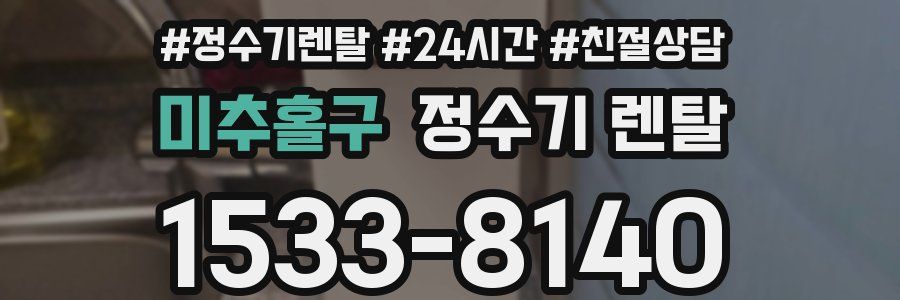 미추홀구 정수기 렌탈