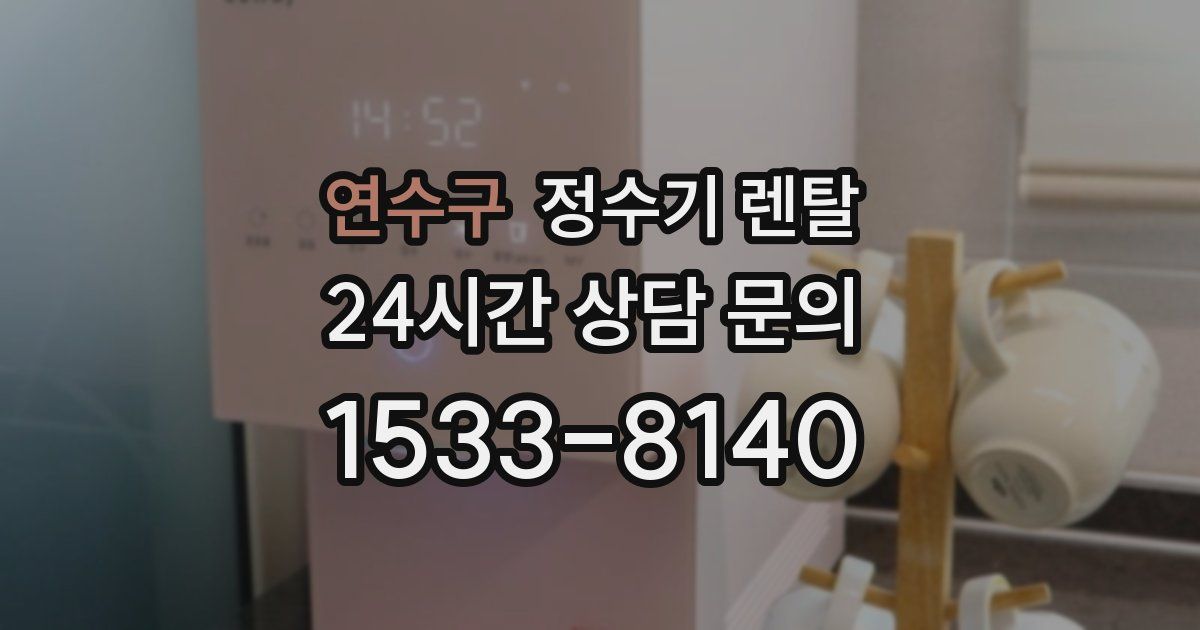 연수구 정수기 렌탈